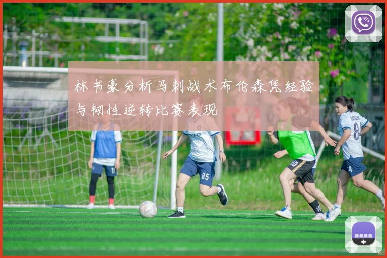 林书豪分析马刺战术布伦森凭经验与韧性逆转比赛表现