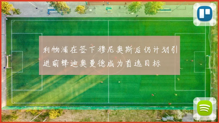 利物浦在签下穆尼奥斯后仍计划引进前锋迪奥曼德成为首选目标