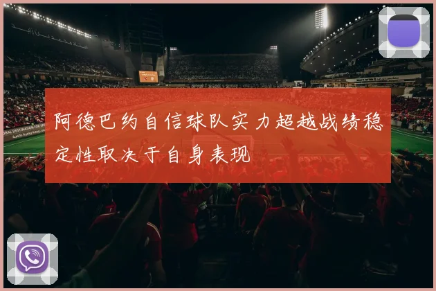 阿德巴约自信球队实力超越战绩稳定性取决于自身表现