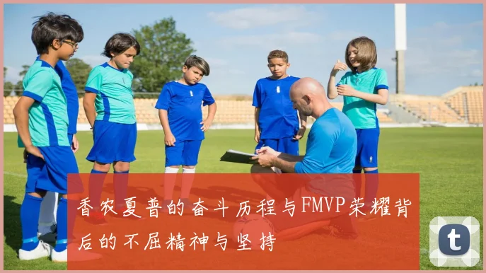 香农夏普的奋斗历程与FMVP荣耀背后的不屈精神与坚持