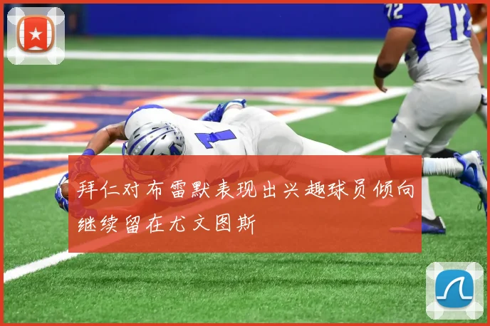 拜仁对布雷默表现出兴趣球员倾向继续留在尤文图斯