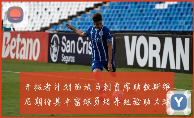 开拓者计划面试马刺首席助教斯维尼期待其丰富球员培养经验助力球队发展