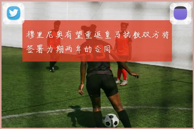 穆里尼奥有望重返皇马执教双方将签署为期两年的合同
